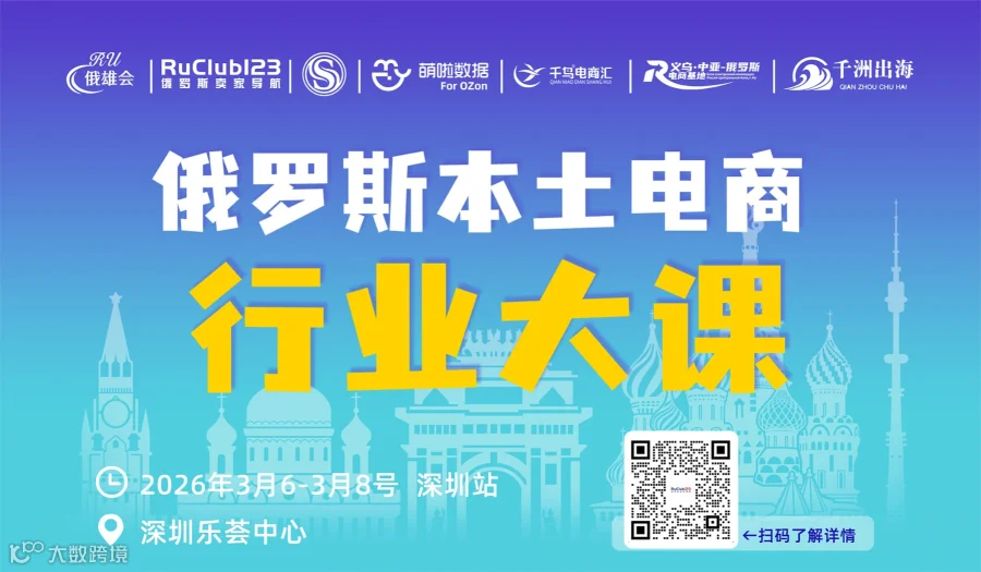 俄罗斯本土电商行业大课-深圳站