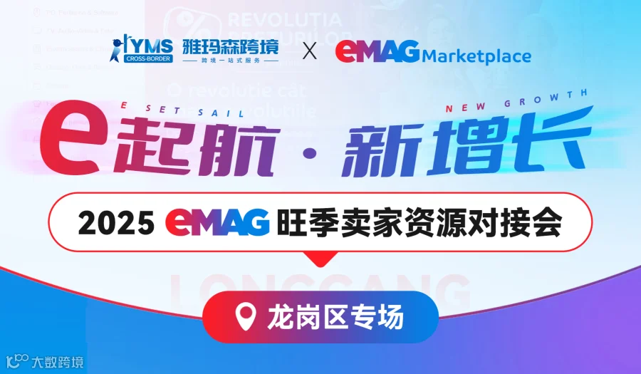 e起航 新增长 2025 eMAG旺季卖家资源对接会-龙岗区专场