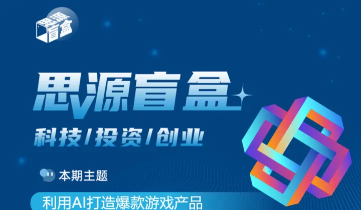 思源盲盒三十一期：利用AI打造爆款游戏产品