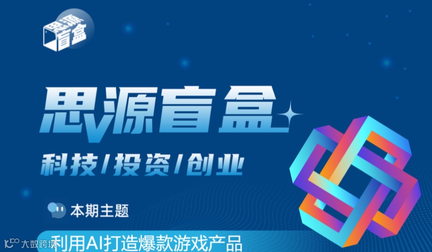 思源盲盒三十一期：利用AI打造爆款游戏产品