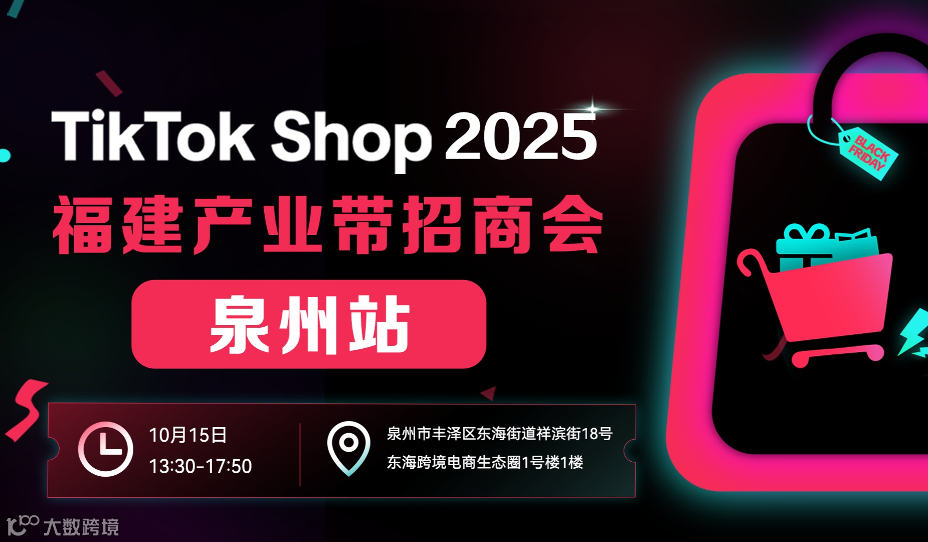 TikTok Shop 2025 福建产业带招商会-泉州站