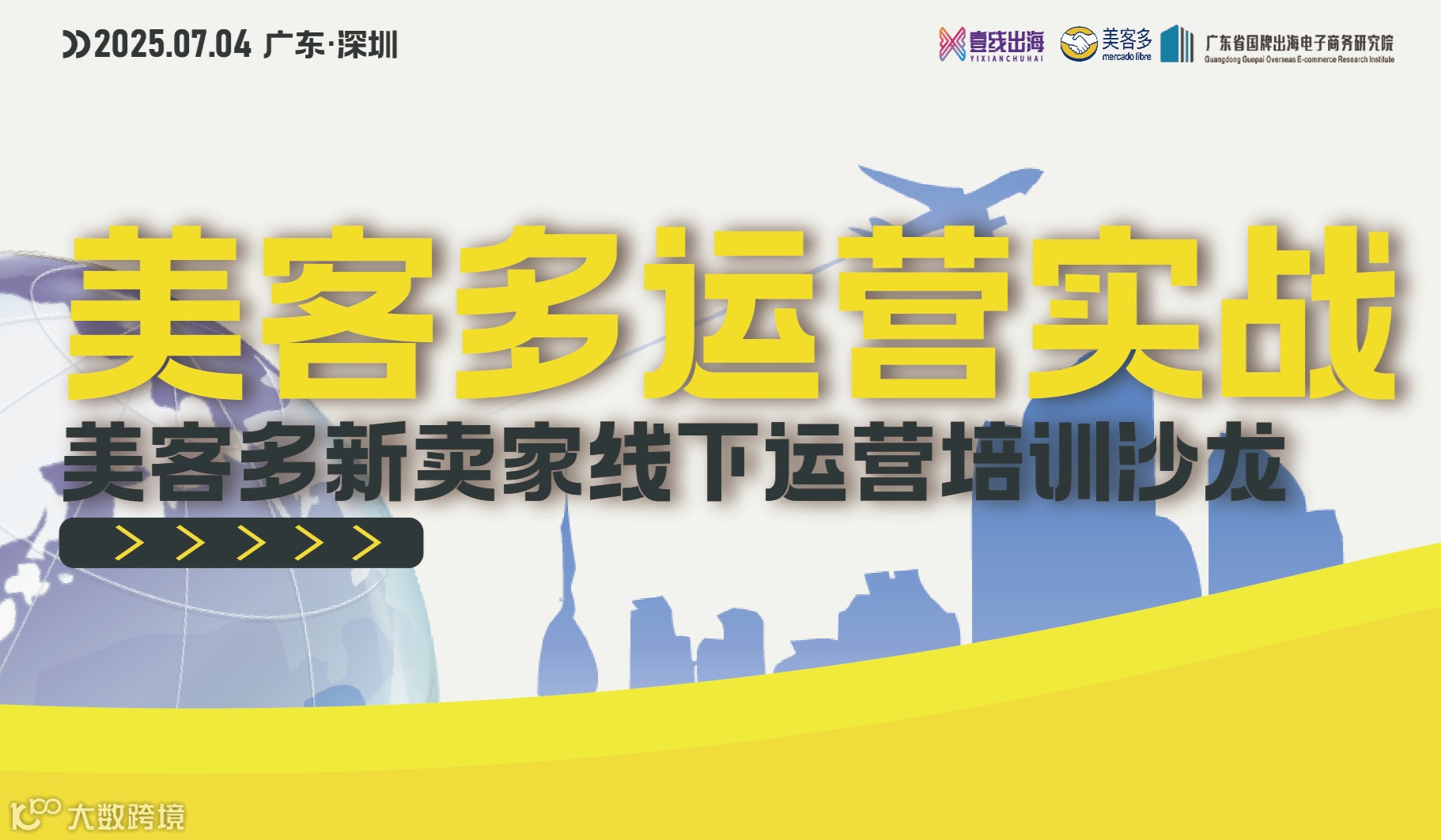 美客多跨境电商卖家运营沙龙