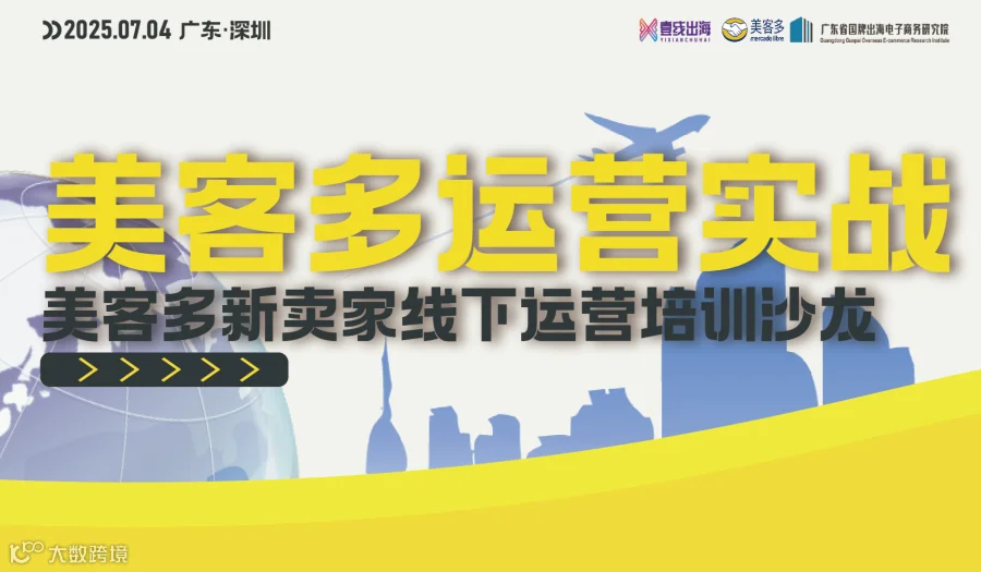 美客多跨境电商卖家运营沙龙