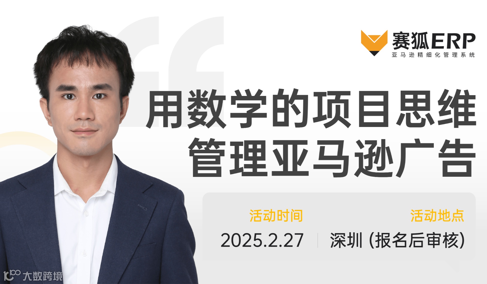 重要通知~参加活动携带电脑【开年首场广告大课】-用数学的项目思维管理亚马逊广告