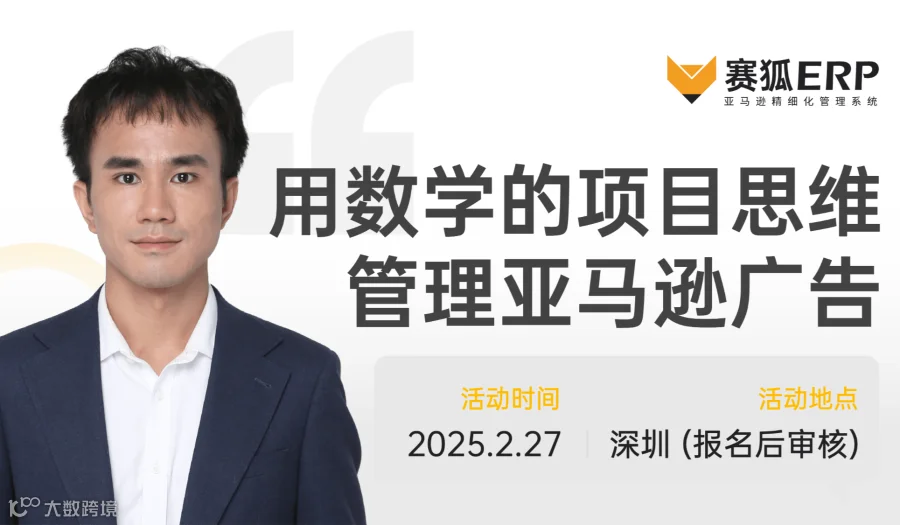 重要通知~参加活动携带电脑【开年首场广告大课】-用数学的项目思维管理亚马逊广告