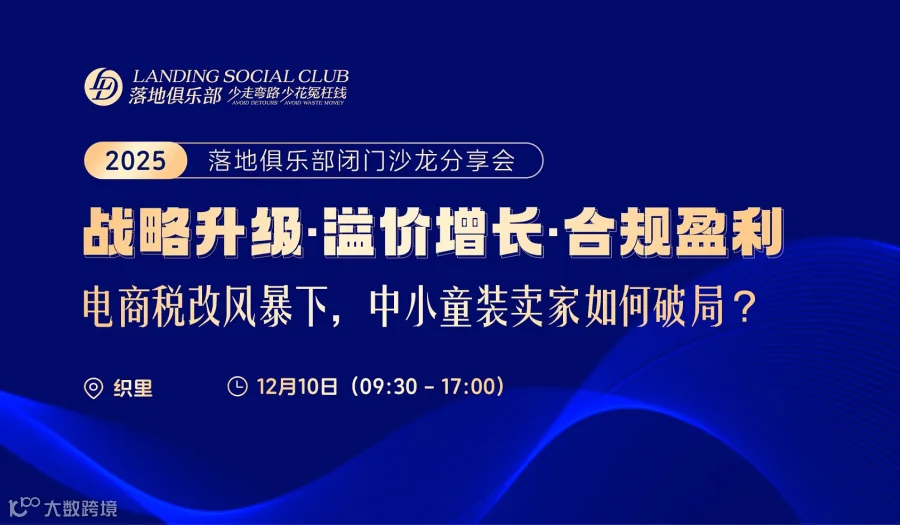 电商税改风暴下，中小童装卖家如何破局？ 战略升级●溢价增长●合规盈利  闭门沙龙