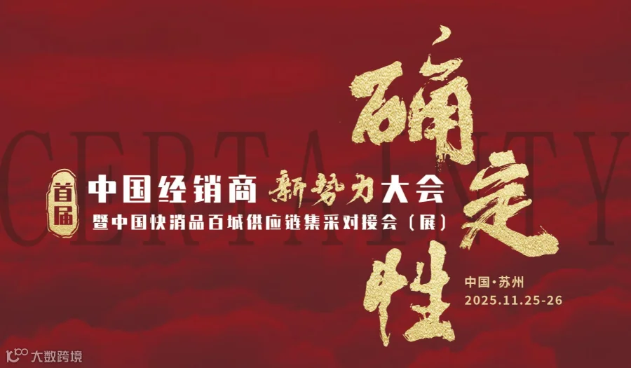 2025中国经销商新势力大会