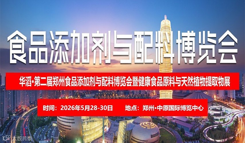 2026第二届河南（郑州）国际食品添加剂与配料博览会