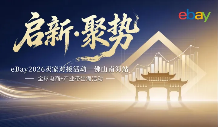 【启新 聚势】eBay2026卖家对接活动-佛<em>山南</em>海站