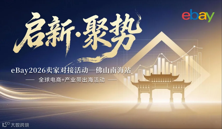 【启新 聚势】eBay2026卖家对接活动-佛山南海站