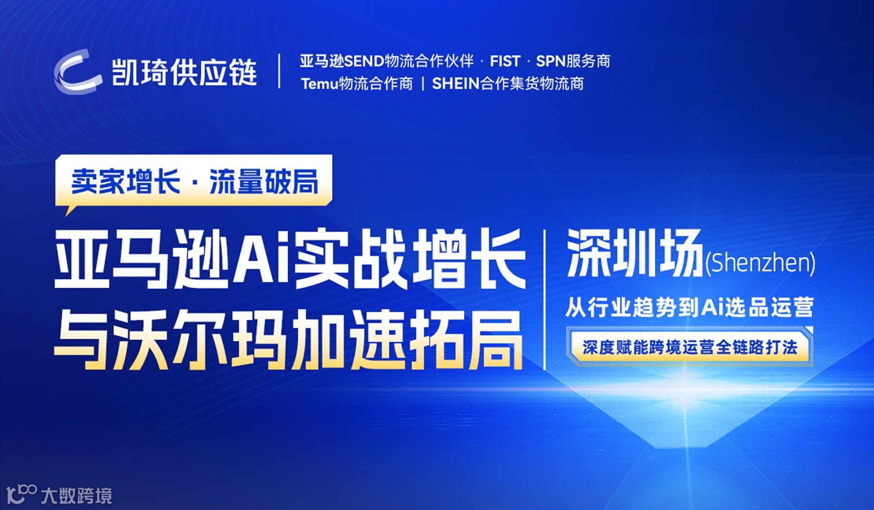 亚马逊Ai实战增长与沃尔玛加速拓局-深圳场