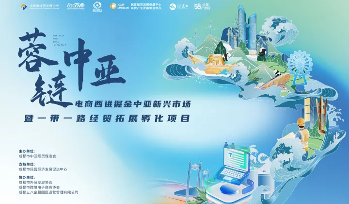 蓉链中亚电商西进掘金中亚新兴市场暨<em>一带</em><em>一路</em>经贸拓展孵化项目