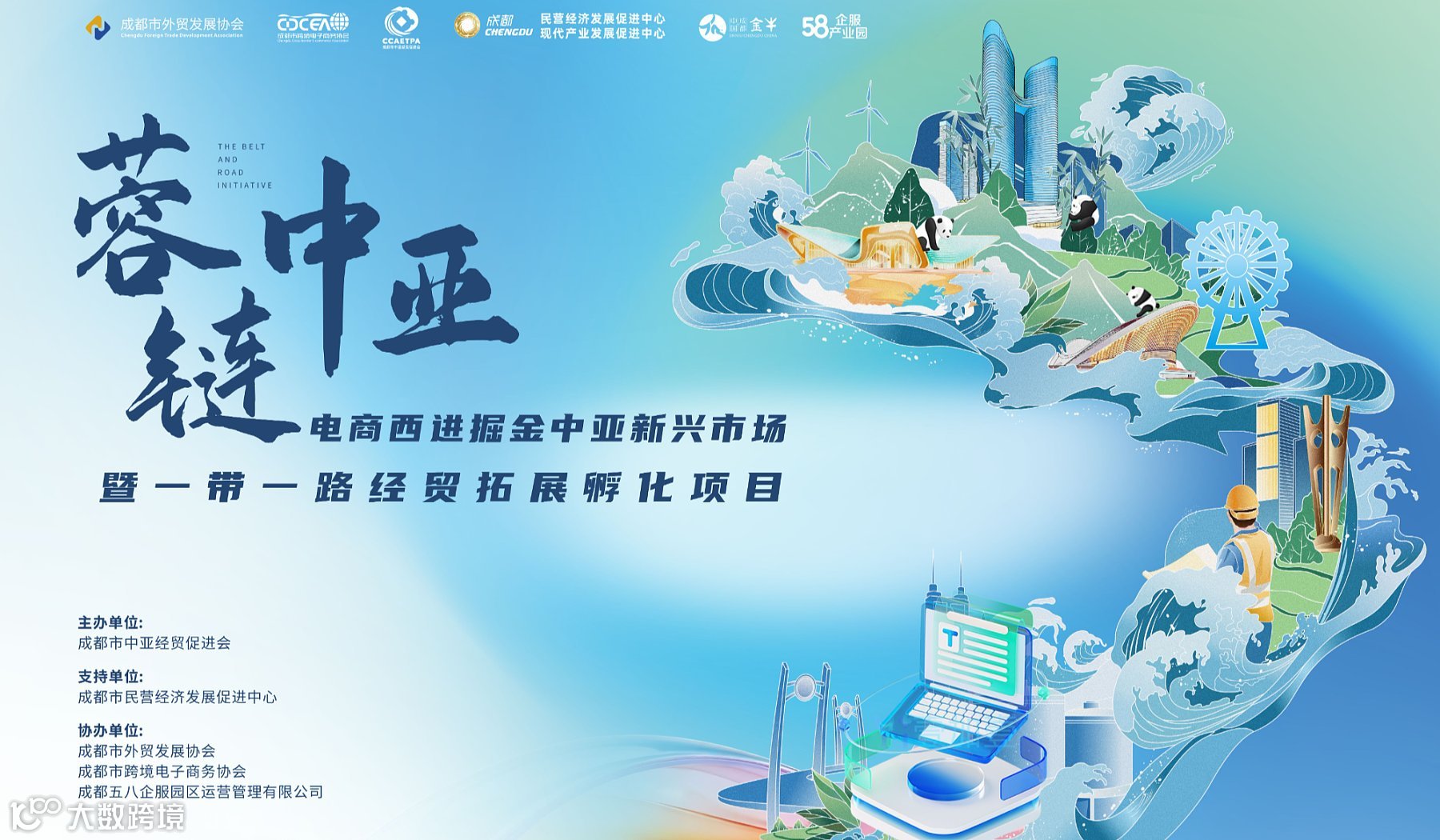 蓉链中亚电商西进掘金中亚新兴市场暨一带一路经贸拓展孵化项目