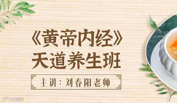 预约\/《黄帝内经》天道养生研习班