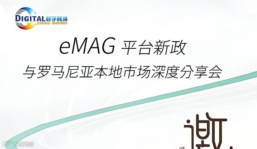 eMAG平台新政与罗马尼亚本地市场深度分享会