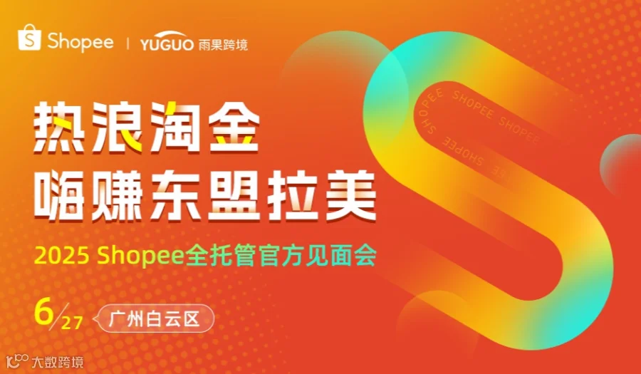 热浪淘金 嗨赚东盟拉美——2025 Shopee全托管官方见面会