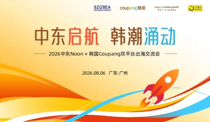 中东启航●韩潮涌动——2026中东noon X 韩国Coupang双平台出海交流会