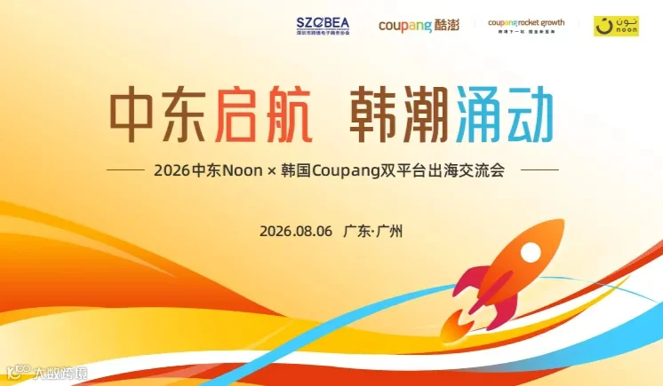 中东启航●韩潮涌动——2026中东noon X 韩国Coupang双平台出海交流会