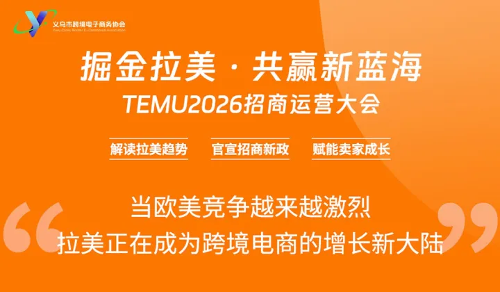 TEMU2026招商運(yùn)營大會(huì) 掘金拉美?共贏新藍(lán)海