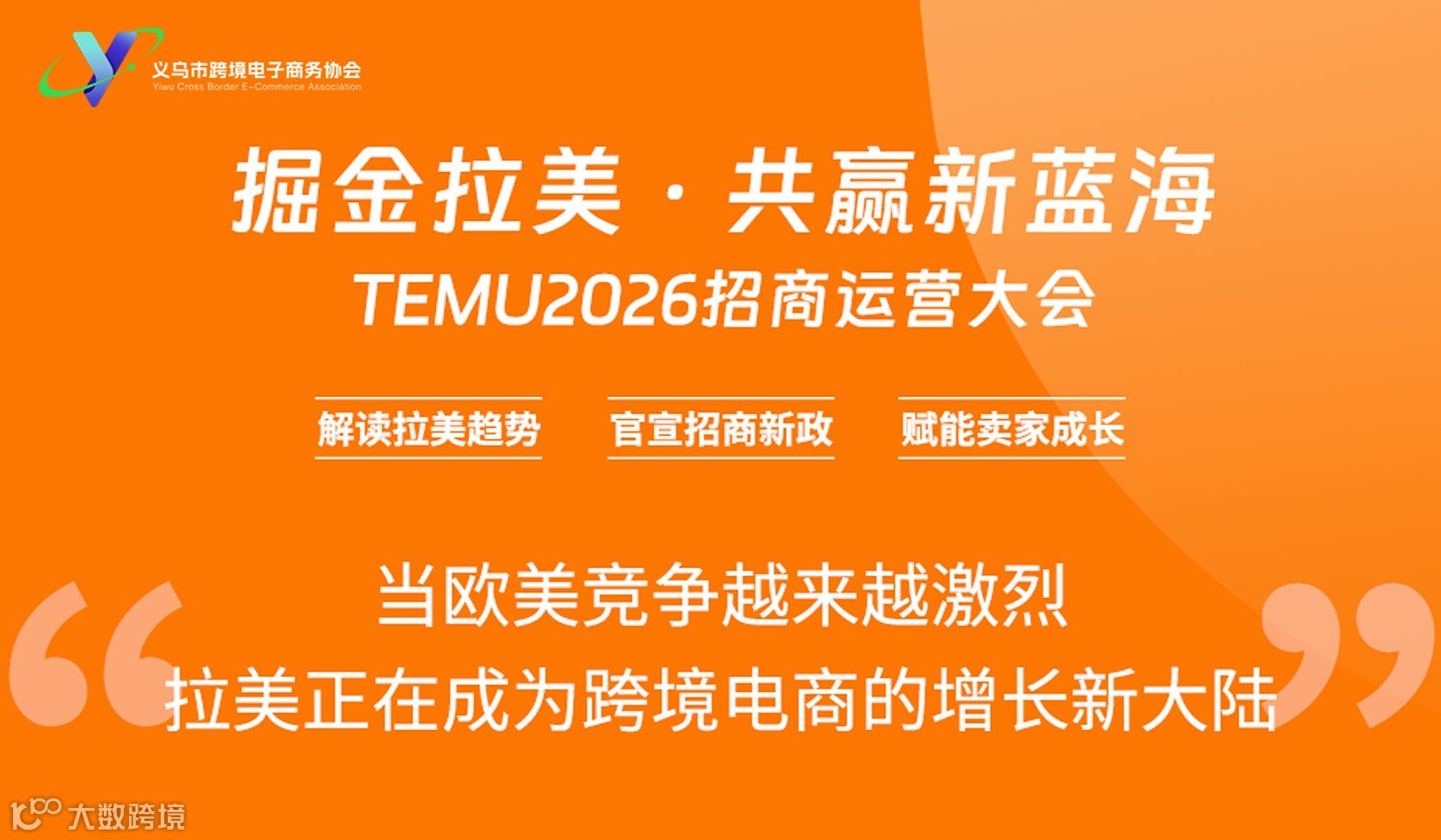TEMU2026招商运营大会 掘金拉美•共赢新蓝海