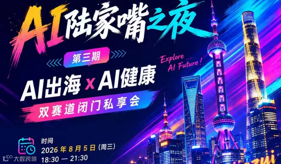 8月5日.AI陆家嘴之夜第三期AI出海xAI健康双赛道闭门私享会.即第63期AI科创下午茶