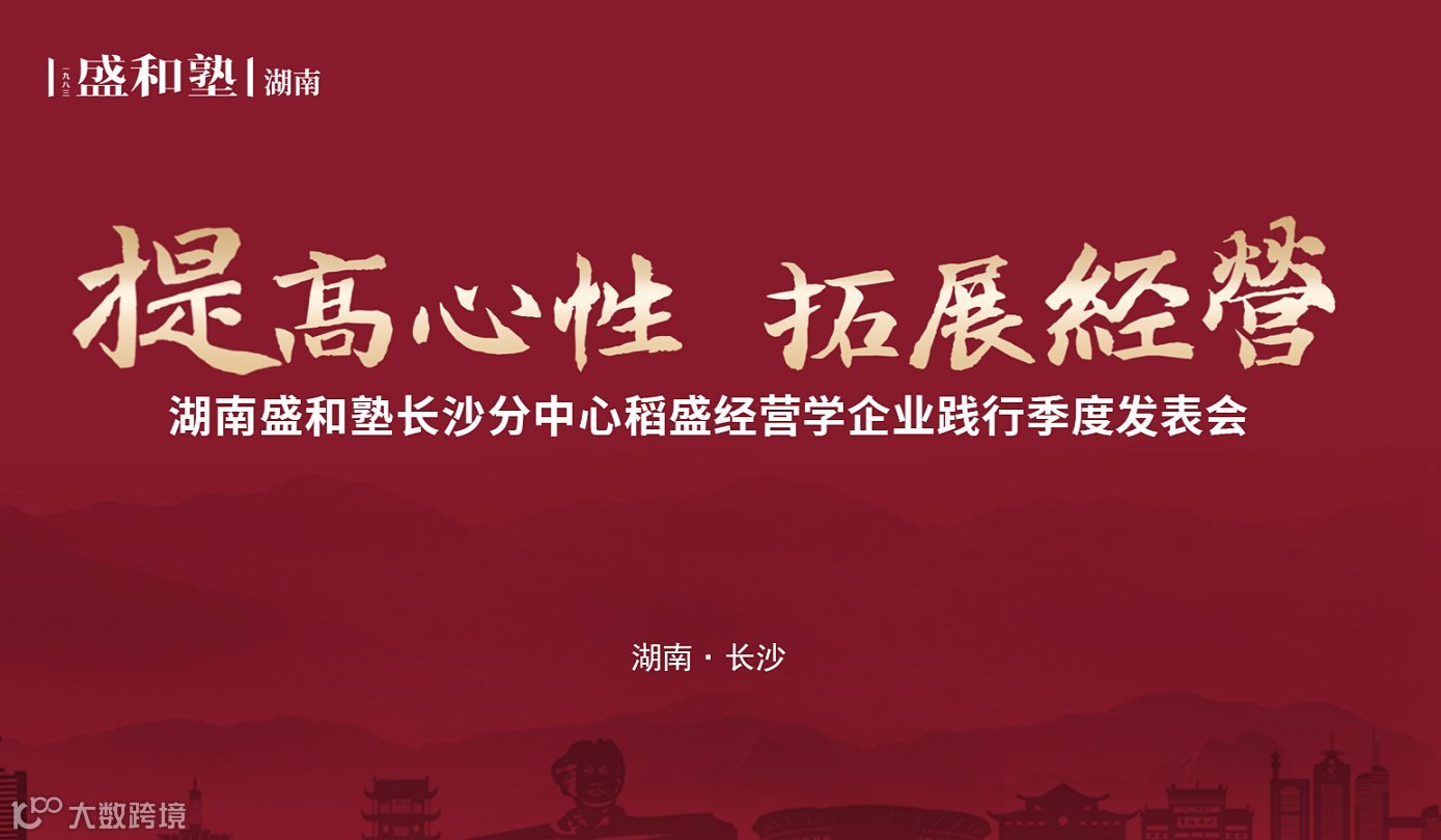 长沙分中心稻盛经营学企业践行第四季度发表会暨长沙分中心成立一周年庆