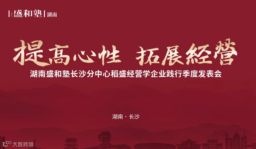 长沙分中心稻盛经营学企业践行第四季度发表会暨长沙分中心成立一周年庆