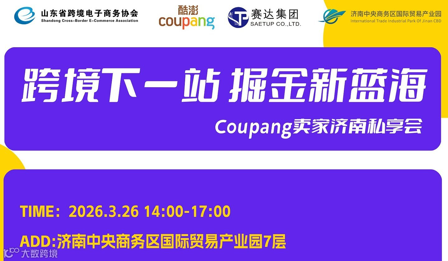 跨境下一站 掘进新蓝海--Coupang卖家济南私享会