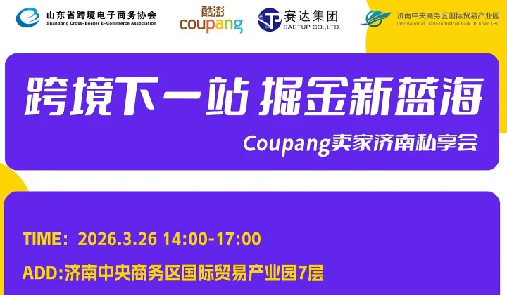 跨境下一站 掘进新蓝海--Coupang卖家济南私享会