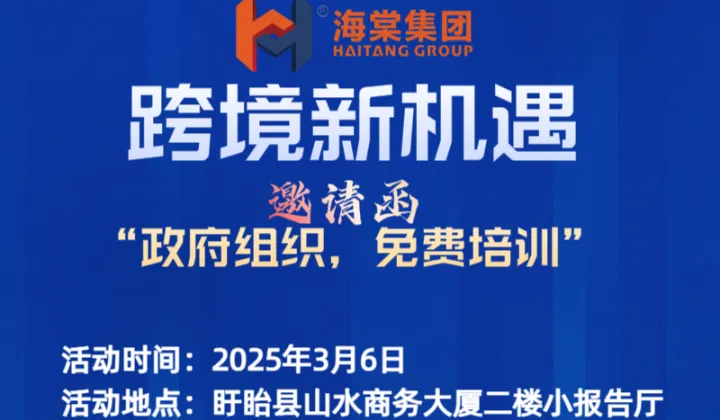 跨境新机遇邀请函