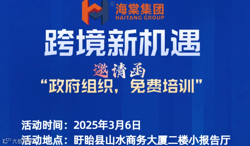 跨境新机遇邀请函