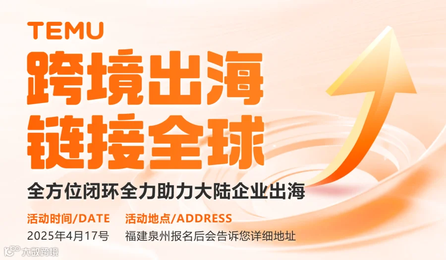 TEMU跨境出海链接全球-全国招商巡讲-晋江站