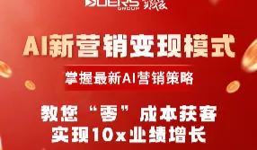 <em>AI</em>新营销变现模式——实践家<em>AI</em>学习节青岛<em>站</em>