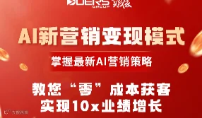 AI新营销变现模式——实践家AI学习节青岛站