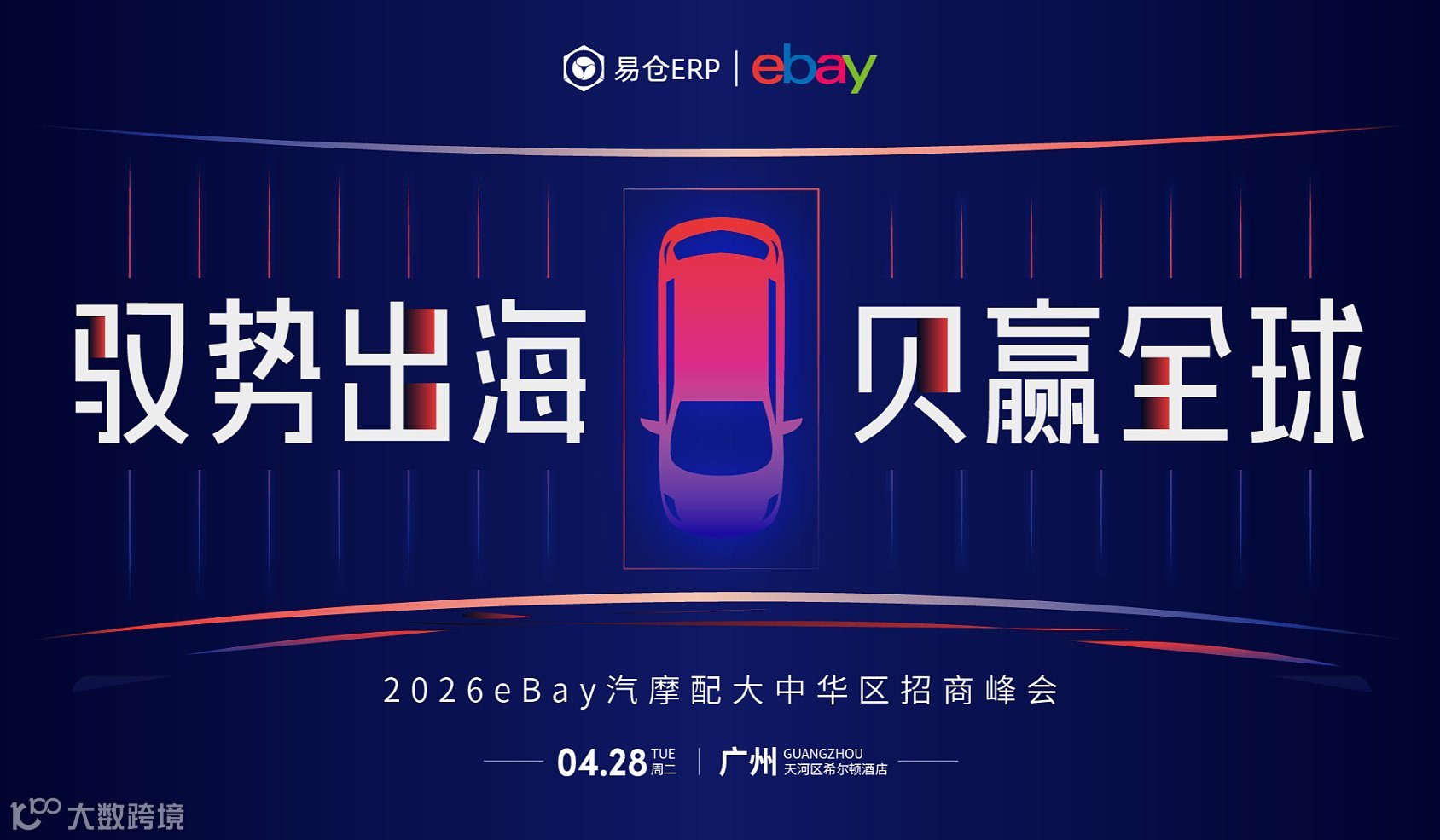 驭势出海●贝赢全球  2026eBay汽摩配大中华区招商峰会