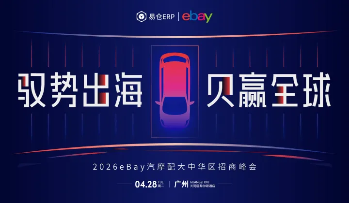 驭势出海●贝赢全球  2026eBay汽摩配大中华区招商峰会