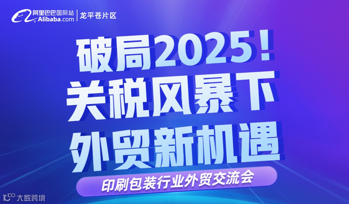 破局2025！关税风暴下，外贸新机遇