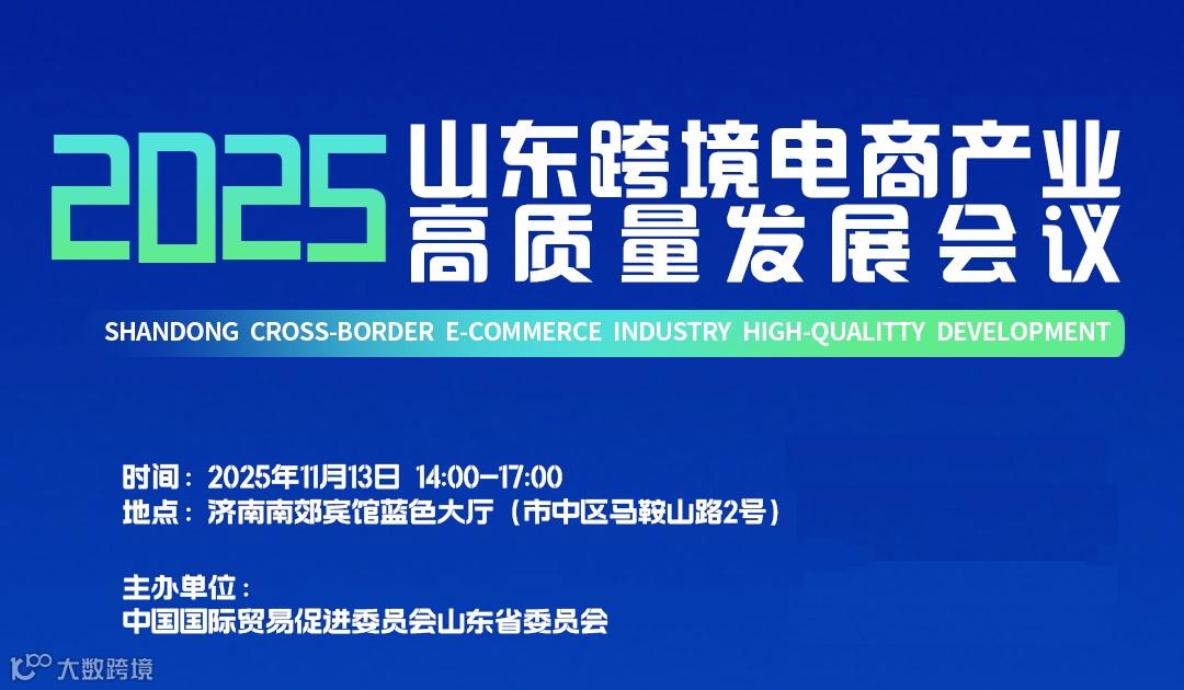 2025山东跨境电商产业高质量发展会议