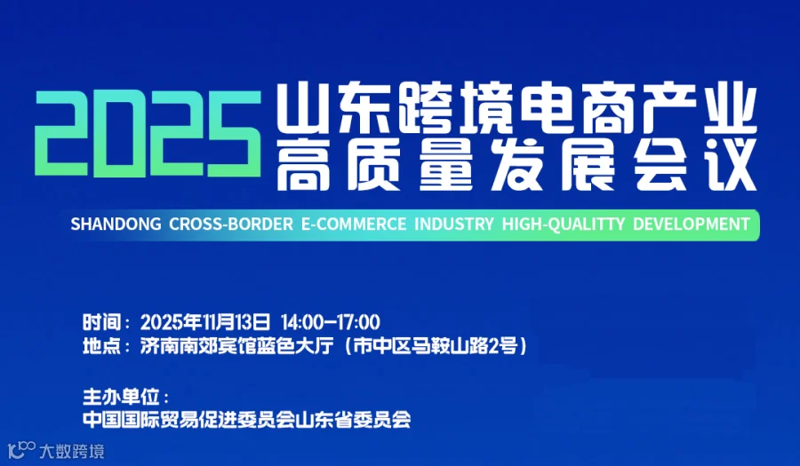 2025山东跨境电商产业高质量发展会议