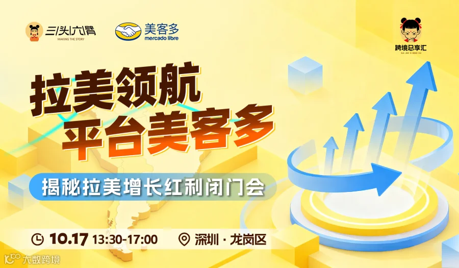 拉美领航平台美客多揭秘拉美增长红利闭门会