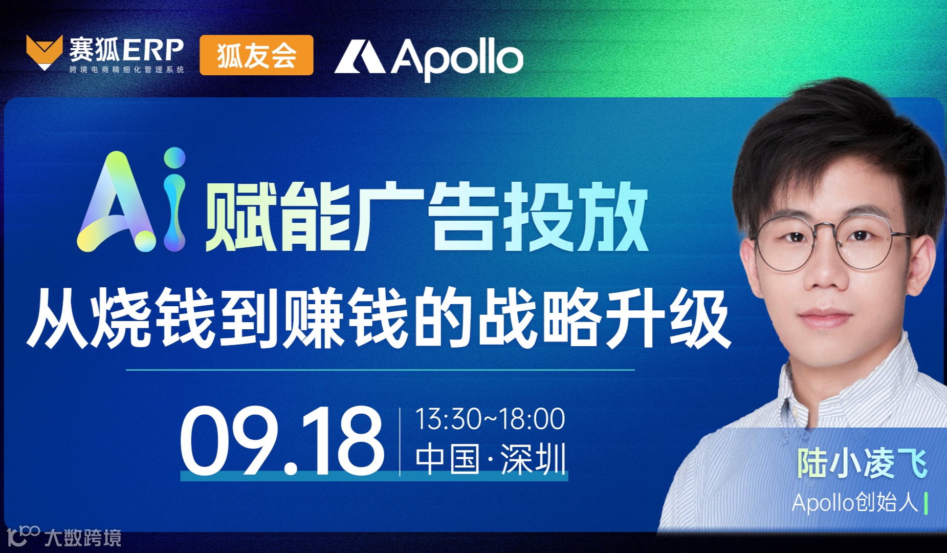 【深圳场-狐友会】AI赋能广告投放——从战术优化到战略布局