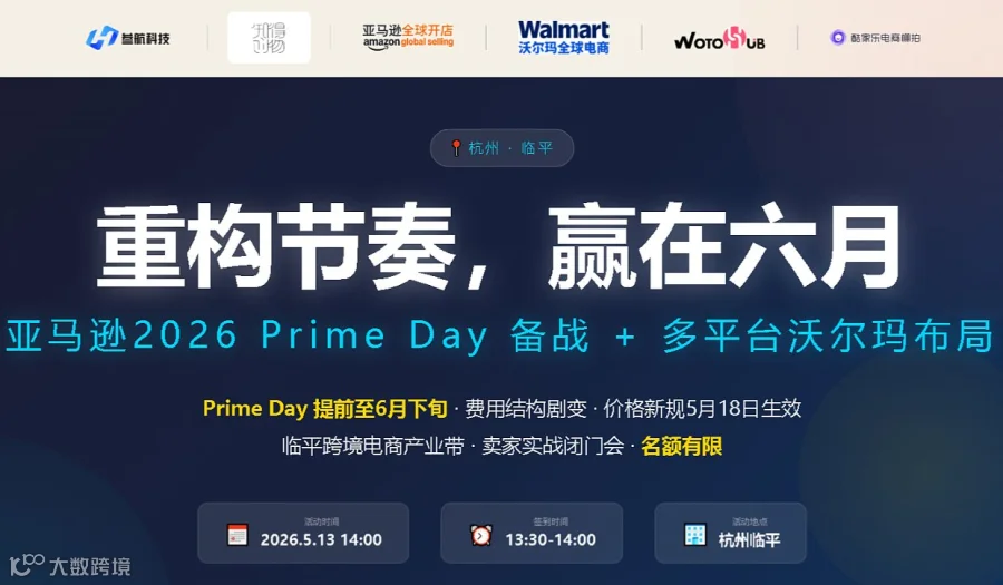 亚马逊会员日冲刺+沃尔玛多平台布局-杭州临平站
