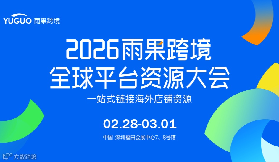 2026雨果跨境全球平台资源大会-深圳站