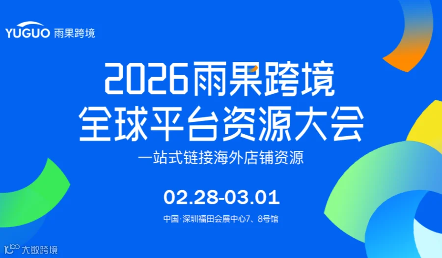 2026雨果跨境全球平台资源大会-深圳站
