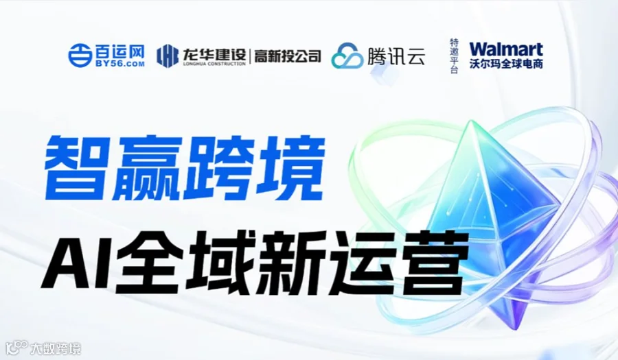 智赢跨境●AI全域新运营