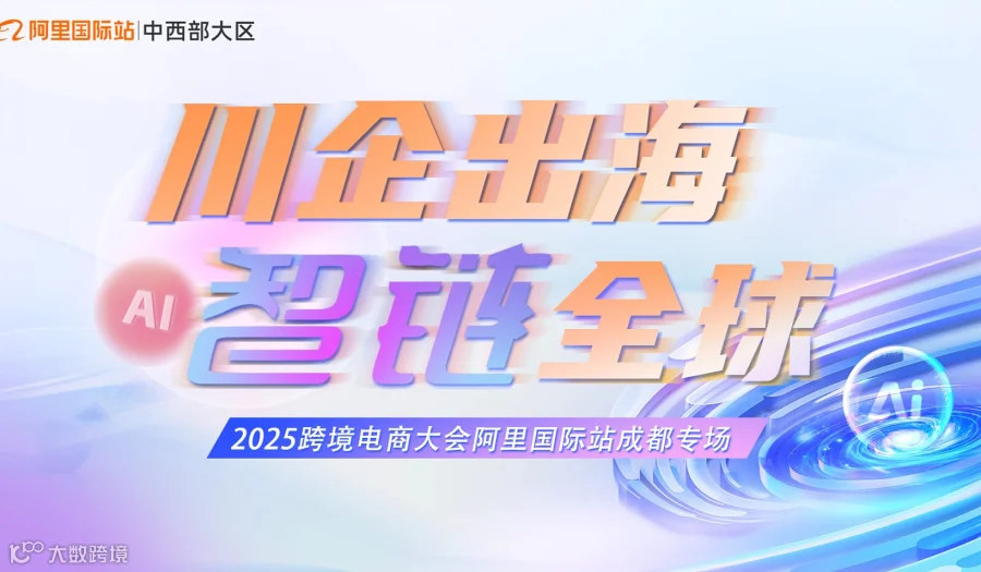 川商出海 智链全球-跨境出海峰会