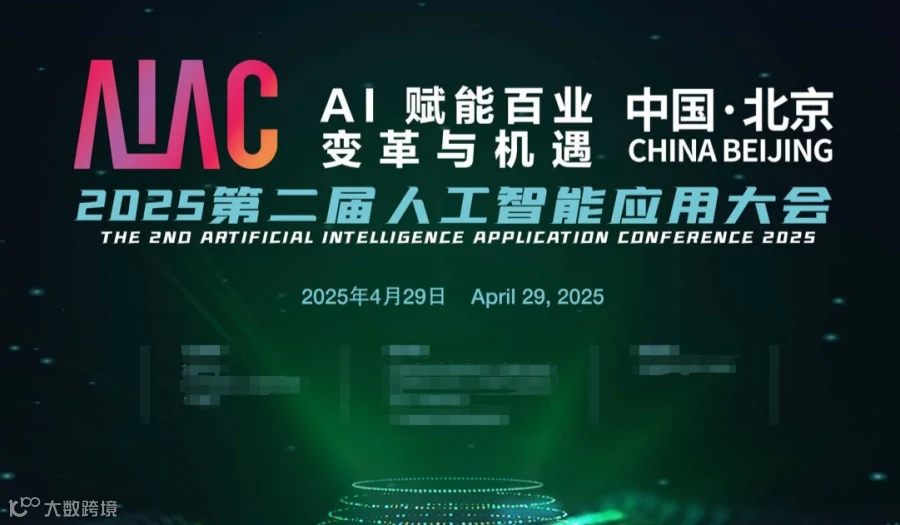 2025第二届人工智能应用大会 —— AIGC | 数字化 | 大模型 | 算力服务器 | 具身智能