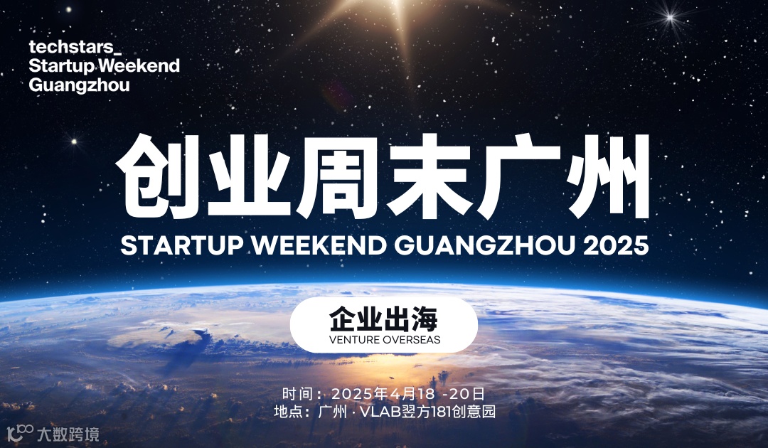 第15期StartupWeekend创业周末广州2025｜企业出海专场：探索海外市场的商业创新机会