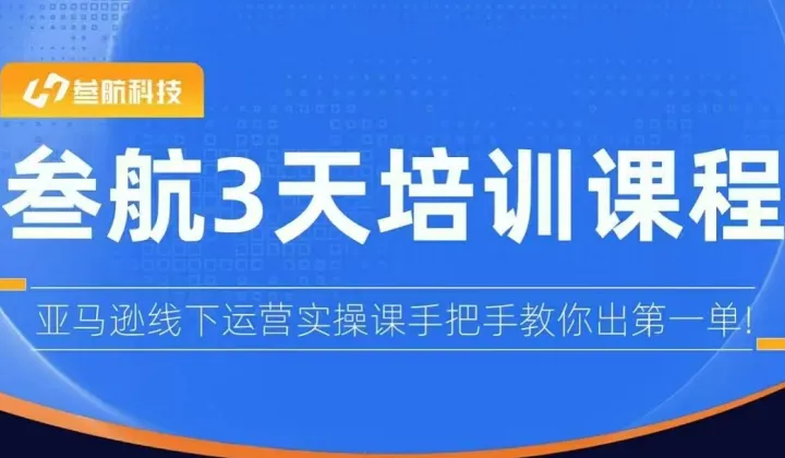 《3天跨境电商孵化培训短训班》活动报名-亚马逊<em>Amazon</em>线下培训-崇耀聊聊生态合作伙伴项目