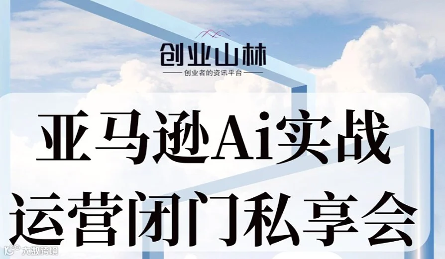亚马逊Ai实战选品运营私享会